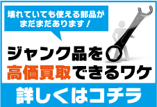 ジャンク品高価買取