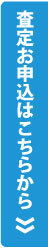 査定お申込みはこちらから