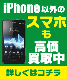 スマホ買取