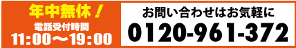 フリーダイヤル